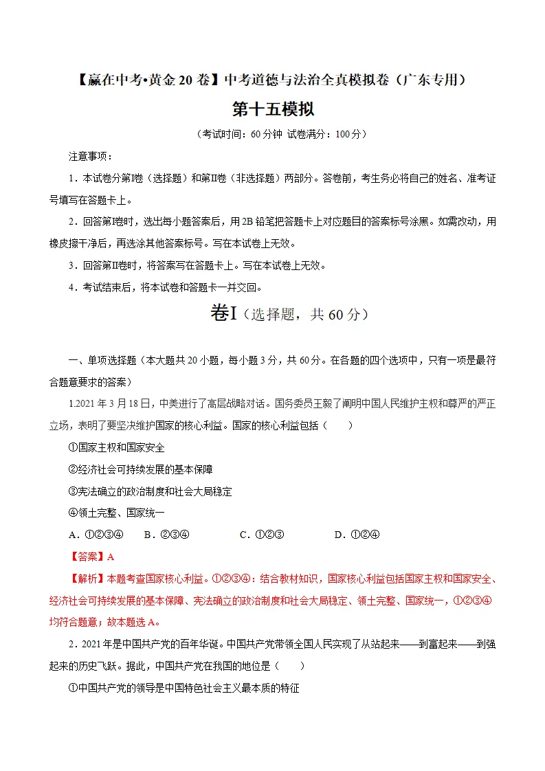 黄金卷15-中考道德与法治全真模拟卷（广东专用）（解析版）_01.webp
