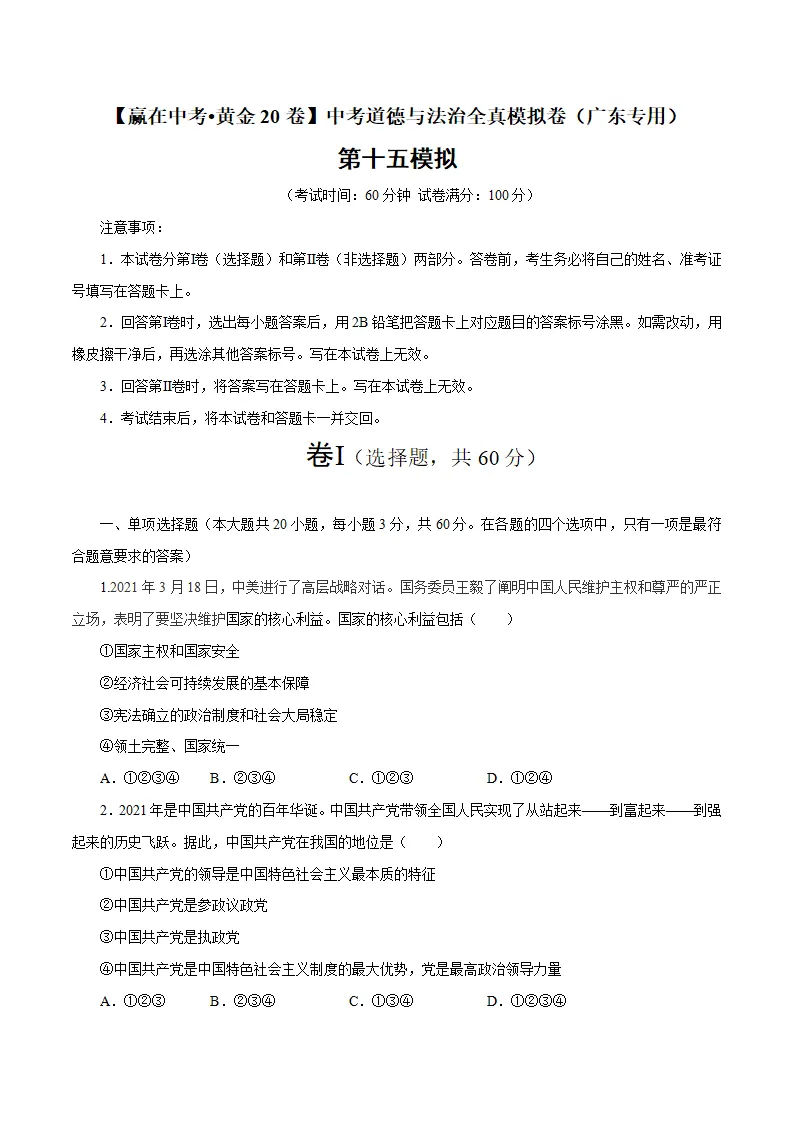 黄金卷15-中考道德与法治全真模拟卷（广东专用）（原卷版）_01.webp