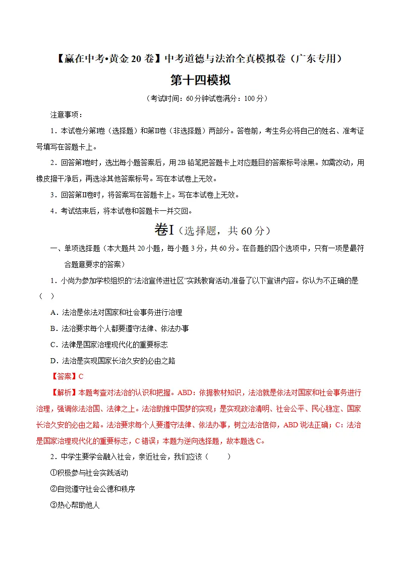 黄金卷14-中考道德与法治全真模拟卷（广东专用）（解析版）_01.webp