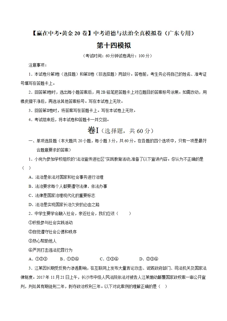 黄金卷14-中考道德与法治全真模拟卷（广东专用）（原卷版）_01.webp