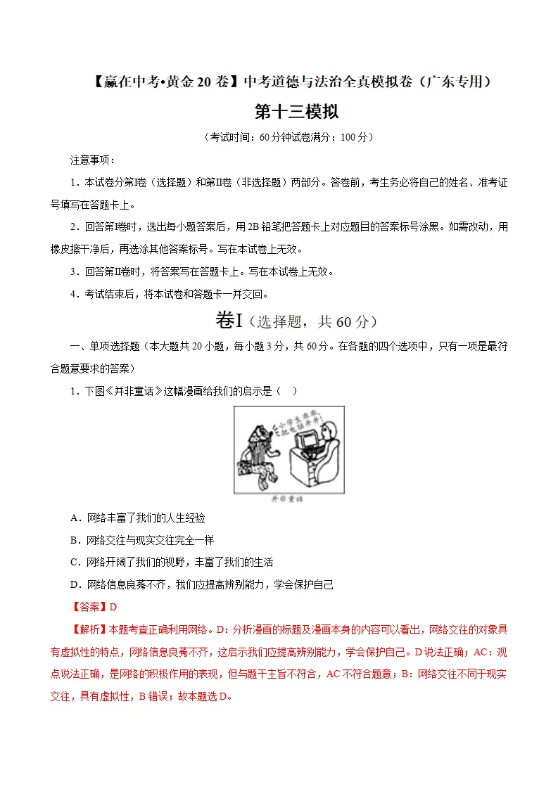 黄金卷13-中考道德与法治全真模拟卷（广东专用）（解析版）_01.webp