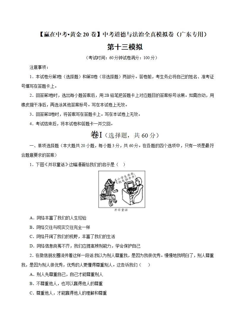 黄金卷13-中考道德与法治全真模拟卷（广东专用）（原卷版）_01.webp