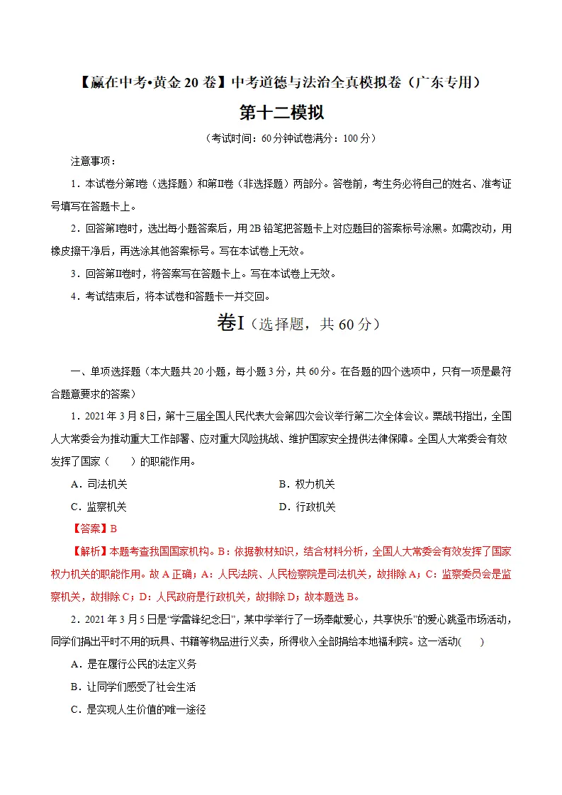 黄金卷12-中考道德与法治全真模拟卷（广东专用）（解析版）_01.webp