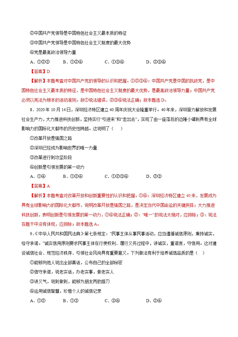 黄金卷12-中考道德与法治全真模拟卷（广东专用）（解析版）_04.webp