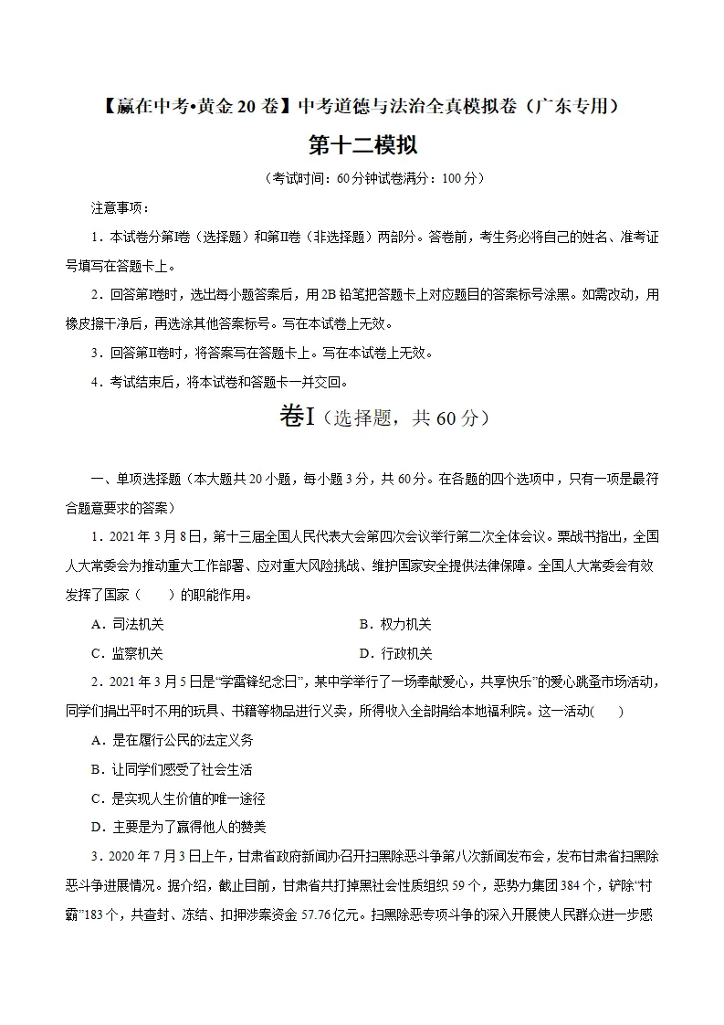 黄金卷12-中考道德与法治全真模拟卷（广东专用）（原卷版）_01.webp