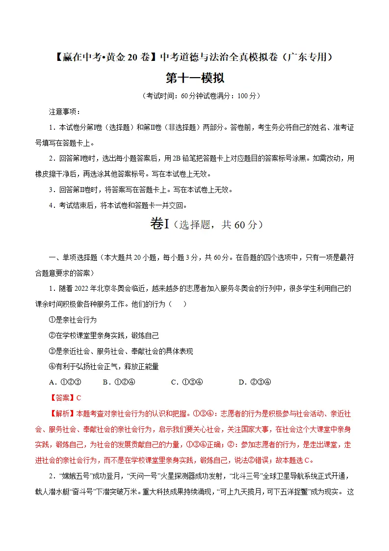 黄金卷11-中考道德与法治全真模拟卷（广东专用）（解析版）_01.webp