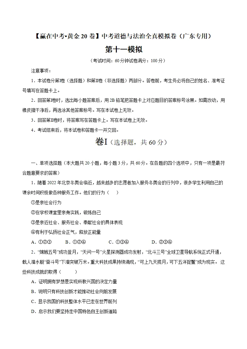 黄金卷11-中考道德与法治全真模拟卷（广东专用）（原卷版）_01.webp