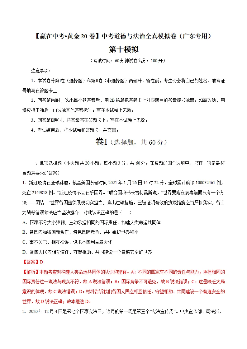 黄金卷10-中考道德与法治全真模拟卷（广东专用）（解析版）_01.webp