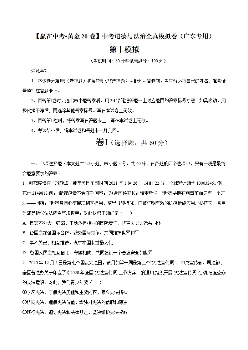 黄金卷10-中考道德与法治全真模拟卷（广东专用）（原卷版）_01.webp