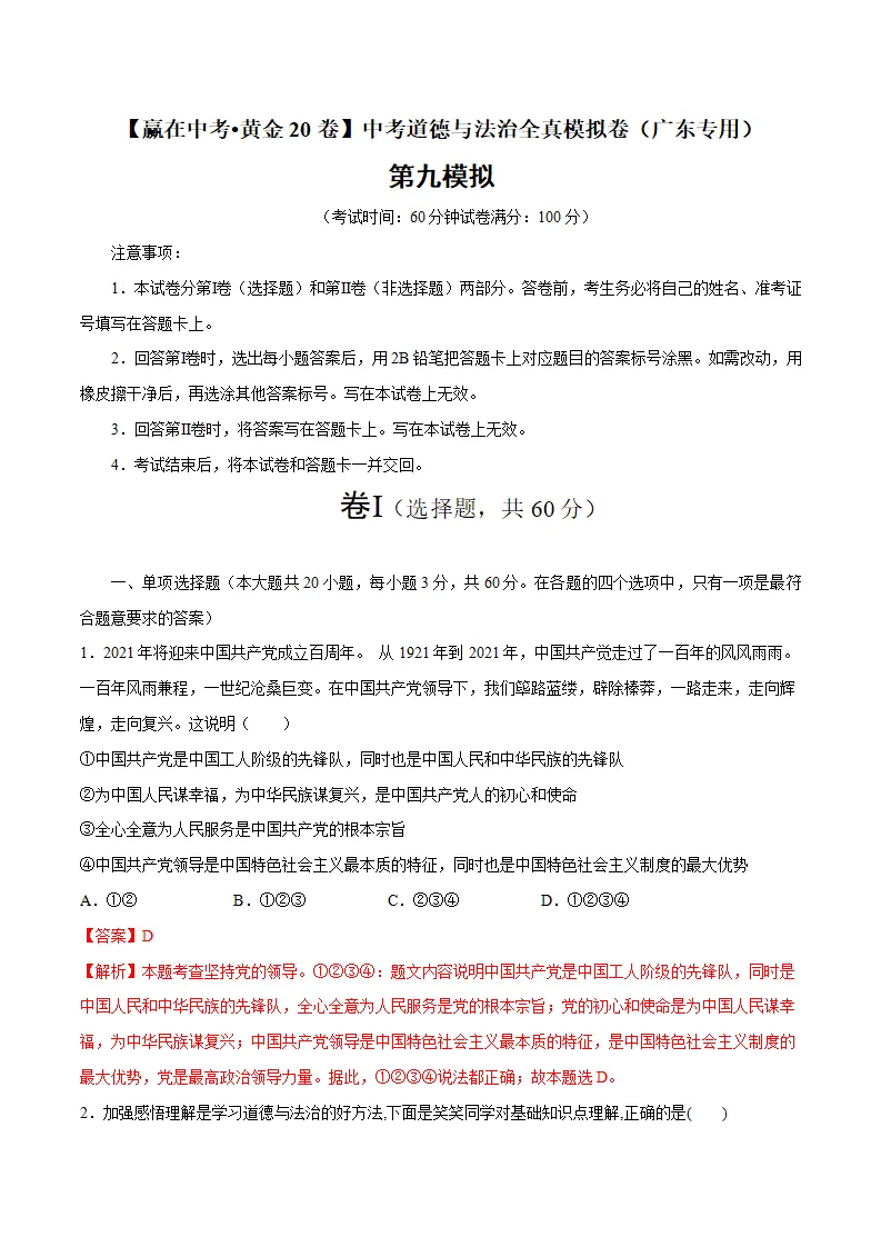 黄金卷09-中考道德与法治全真模拟卷（广东专用）（解析版）_01.webp