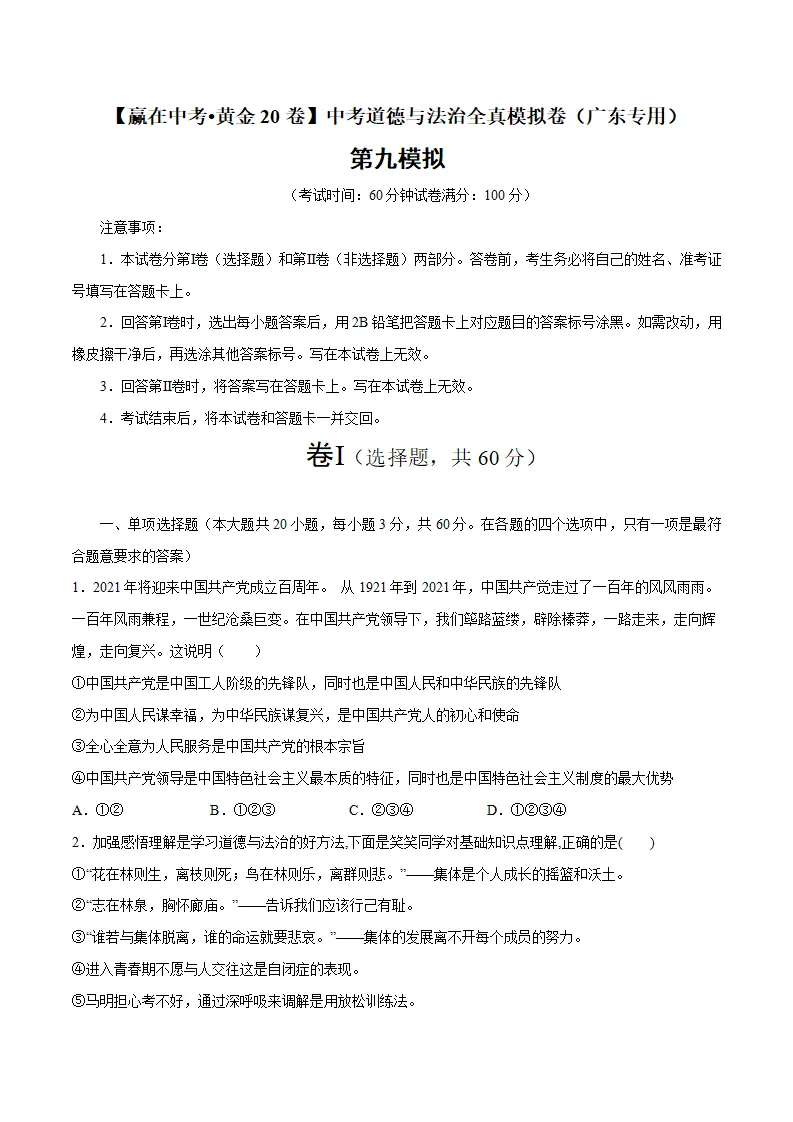 黄金卷09-中考道德与法治全真模拟卷（广东专用）（原卷版）_01.webp