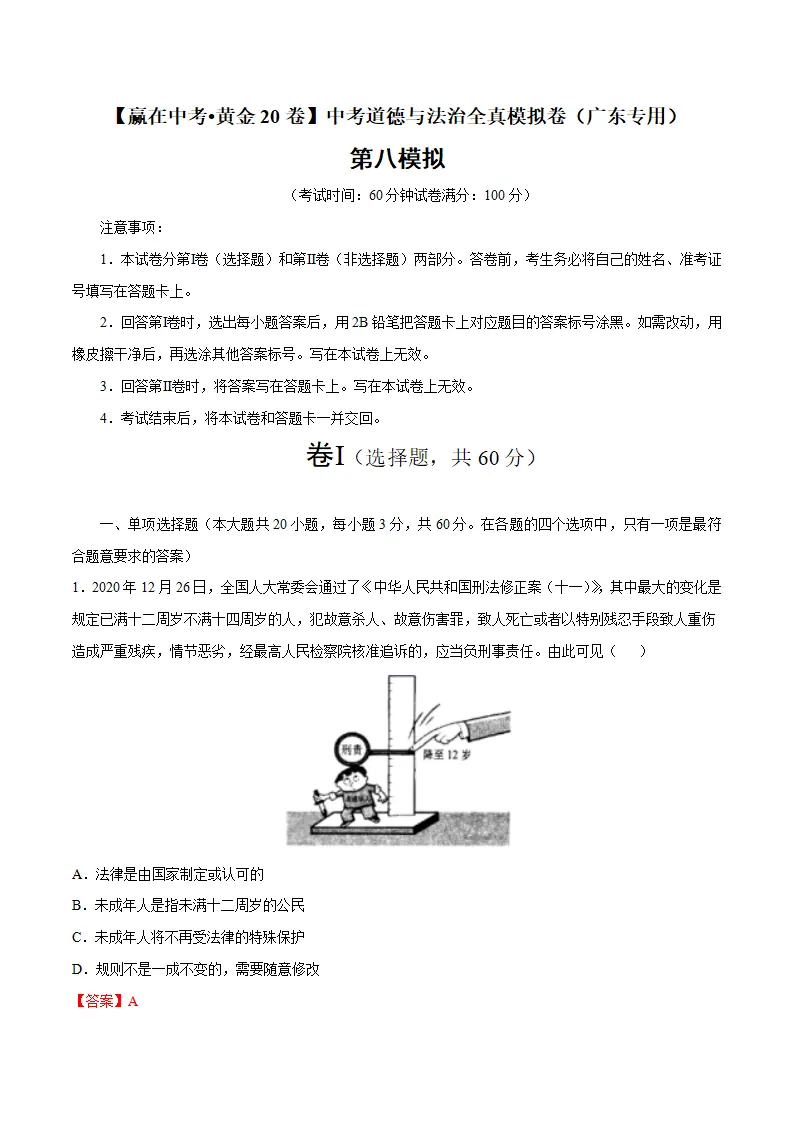 黄金卷08-中考道德与法治全真模拟卷（广东专用）（解析版）_01.webp