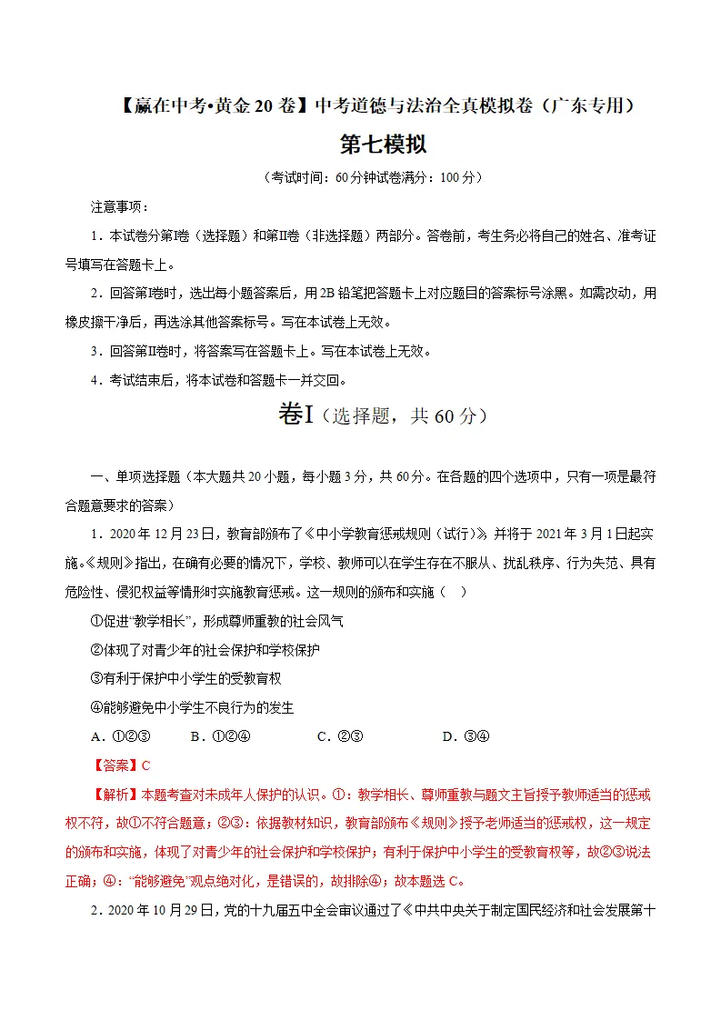 黄金卷07-中考道德与法治全真模拟卷（广东专用）（解析版）_01.webp