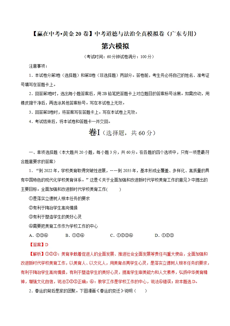 黄金卷06-中考道德与法治全真模拟卷（广东专用）（解析版）_01.webp
