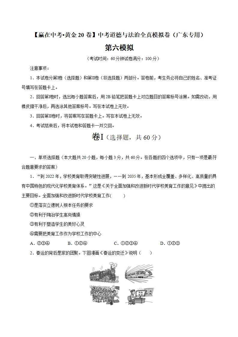 黄金卷06-中考道德与法治全真模拟卷（广东专用）（原卷版）_01.webp