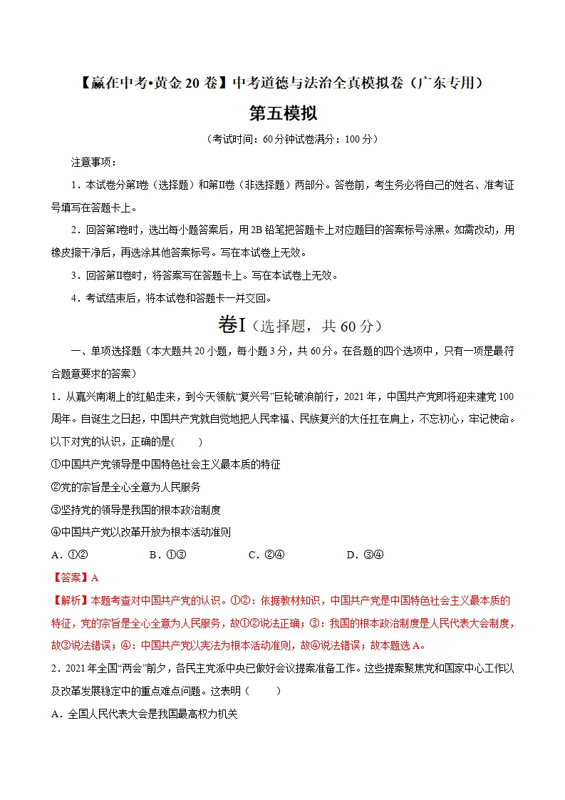 黄金卷05-中考道德与法治全真模拟卷（广东专用）（解析版）_01.webp