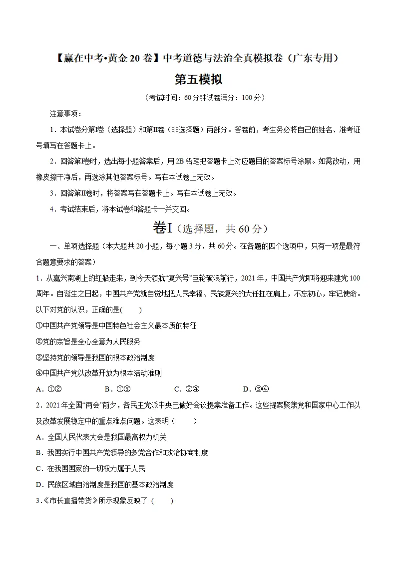 黄金卷05-中考道德与法治全真模拟卷（广东专用）（原卷版）_01.webp