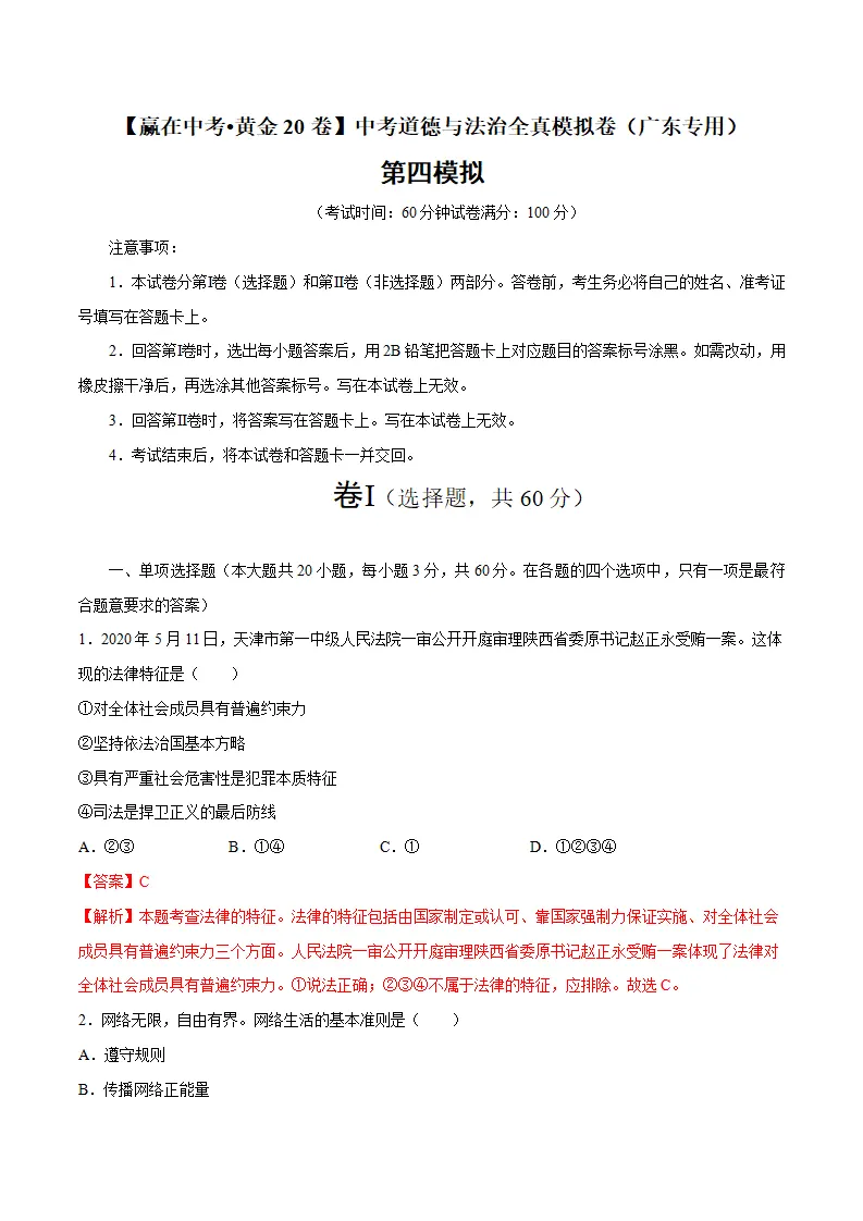 黄金卷04-中考道德与法治全真模拟卷（广东专用）（解析版）_01.webp