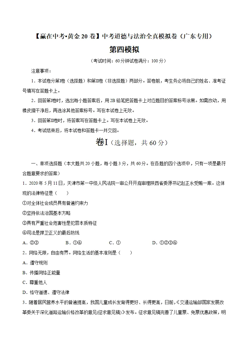 黄金卷04-中考道德与法治全真模拟卷（广东专用）（原卷版）_01.webp
