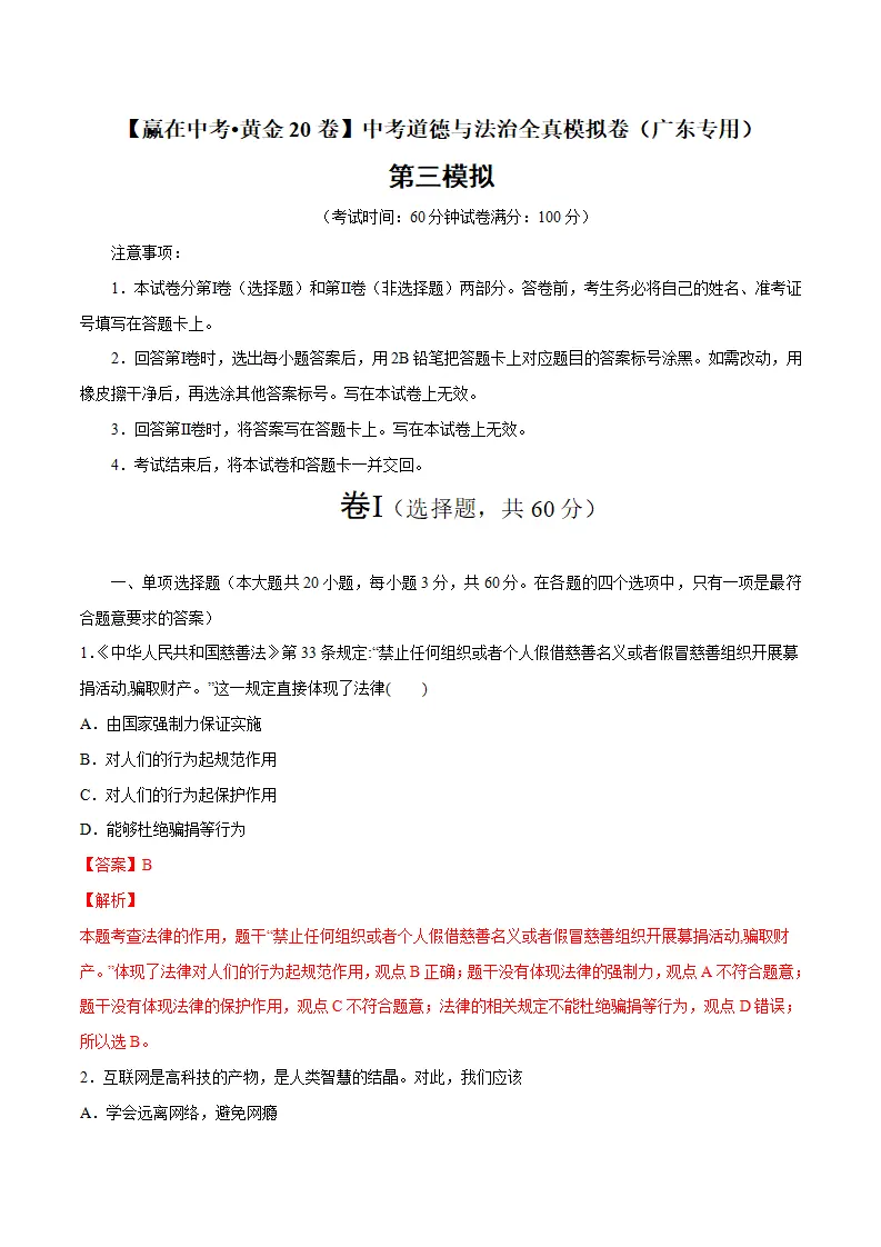 黄金卷03-中考道德与法治全真模拟卷（广东专用）（解析版）_01.webp
