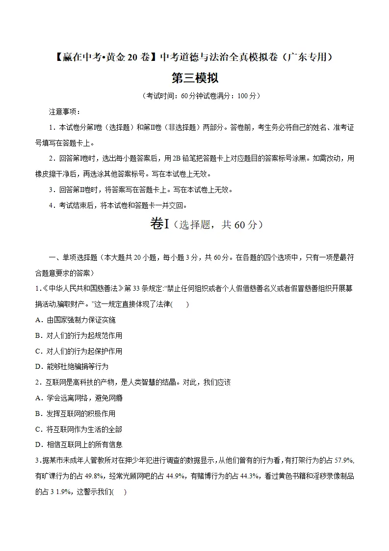 黄金卷03-中考道德与法治全真模拟卷（广东专用）（原卷版）_01.webp