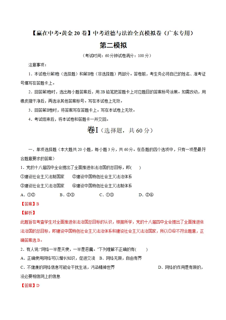 黄金卷02-中考道德与法治全真模拟卷（广东专用）（解析版）_01.webp