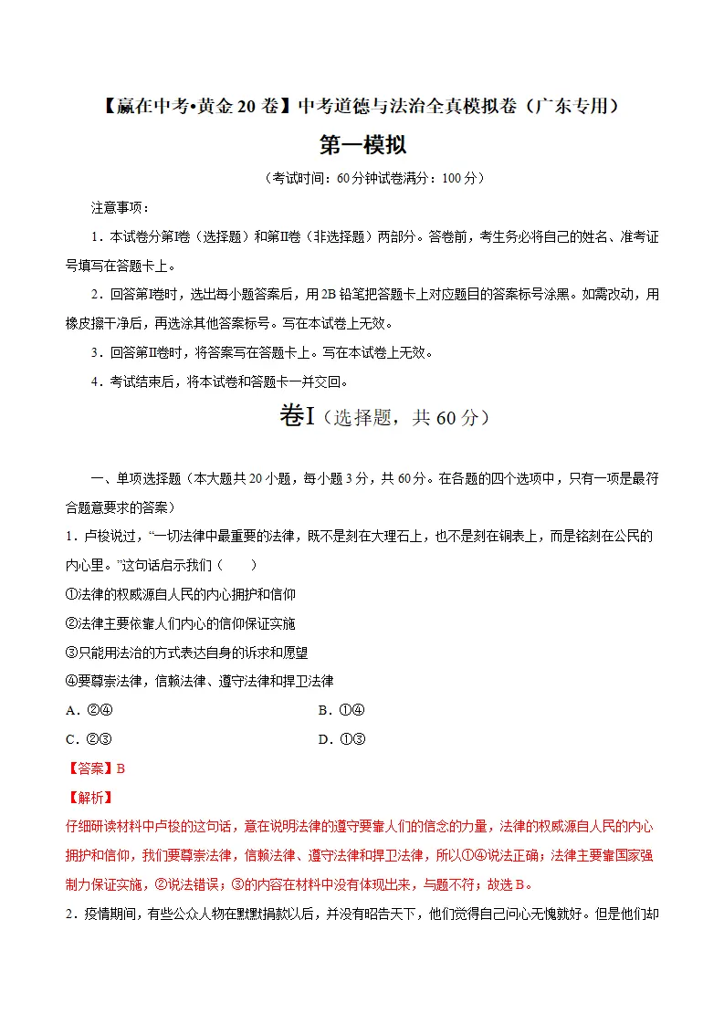黄金卷01-中考道德与法治全真模拟卷（广东专用）（解析版）_01.webp
