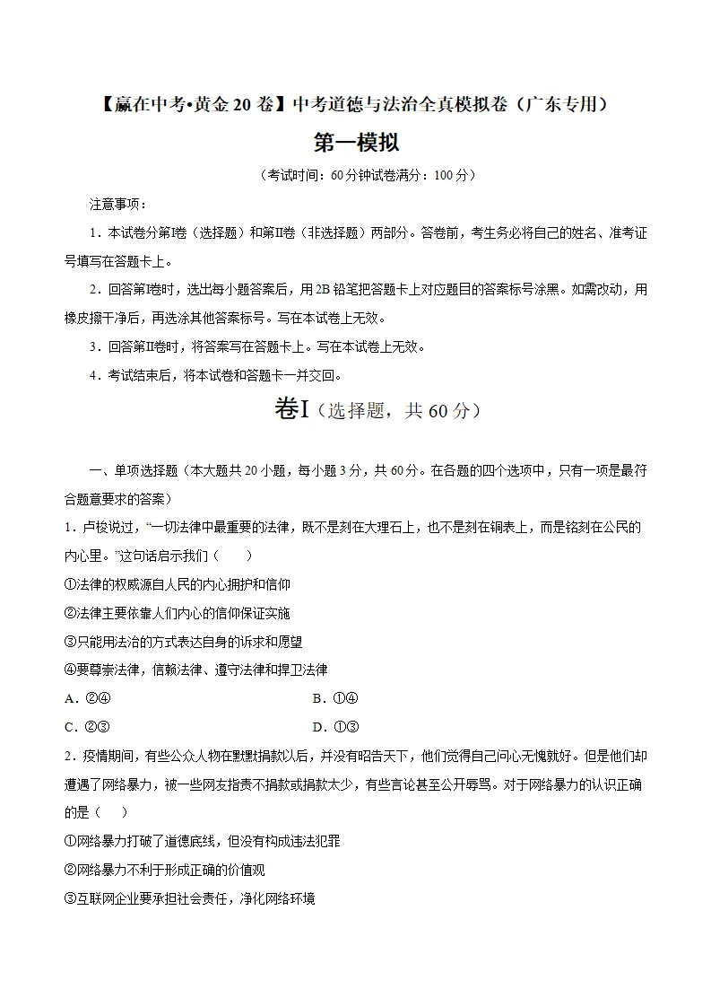 黄金卷01-中考道德与法治全真模拟卷（广东专用）（原卷版）_01.webp