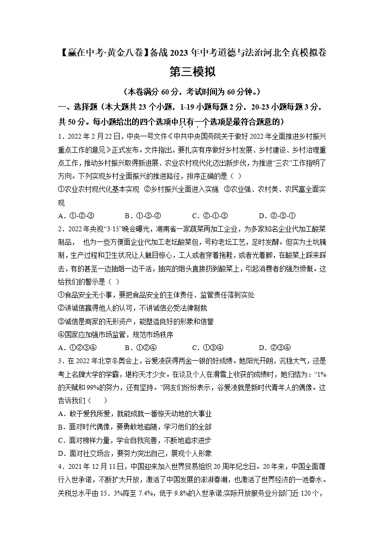 黄金卷03-中考道德与法治全真模拟卷（河北专用）（原卷版_01.webp
