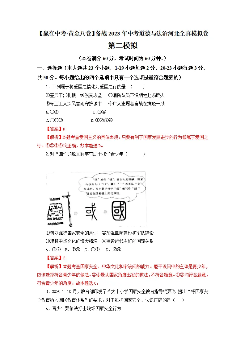 黄金卷02-中考道德与法治全真模拟卷（河北专用）（解析版）_01.webp