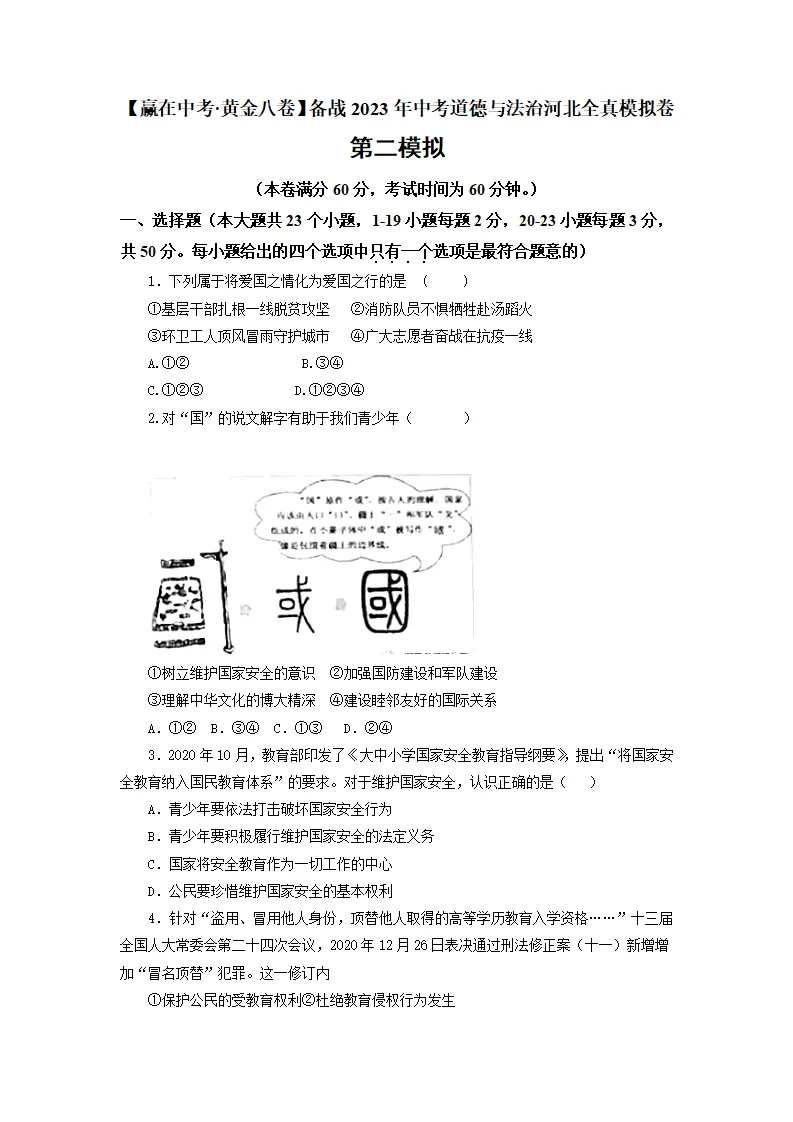 黄金卷02-中考道德与法治全真模拟卷（河北专用）（原卷版）_01.webp