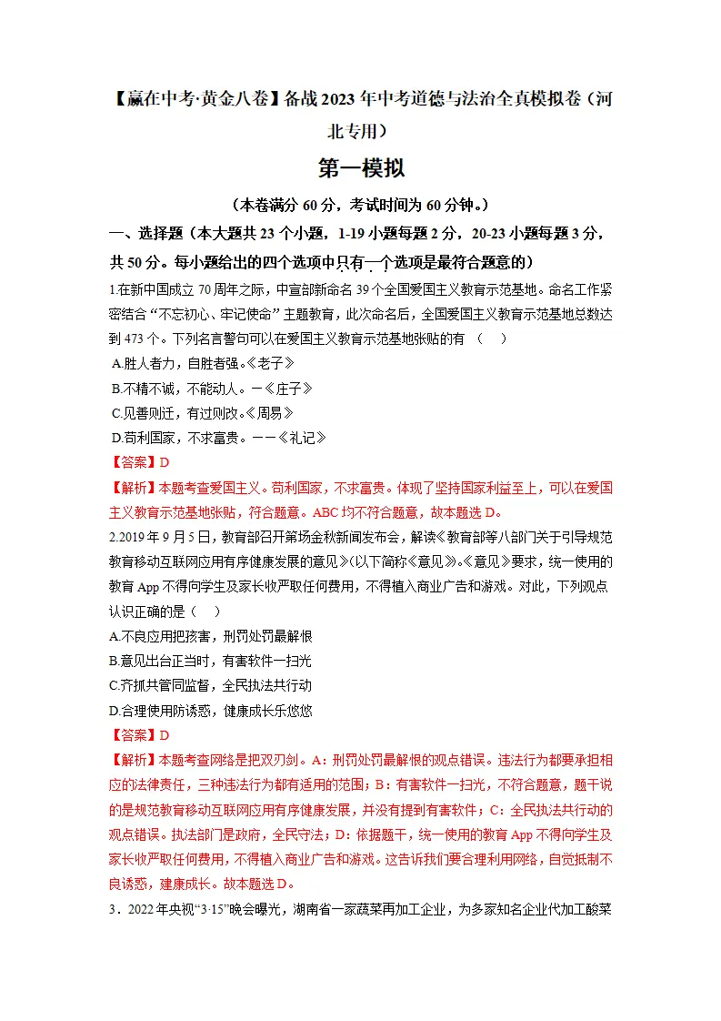 黄金卷01-中考道德与法治全真模拟卷（河北专用）（解析版） 3_01.webp