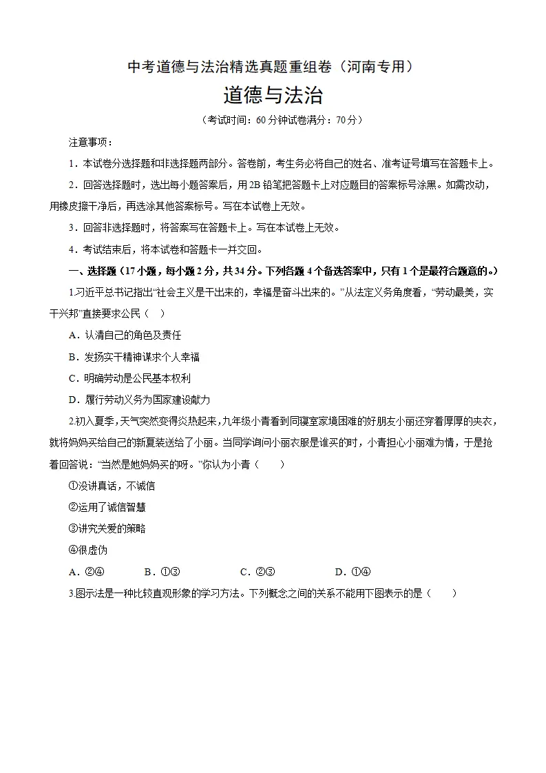 重组卷05-中考道德与法治精选真题重组卷（河南专用）（原卷版）_01.webp