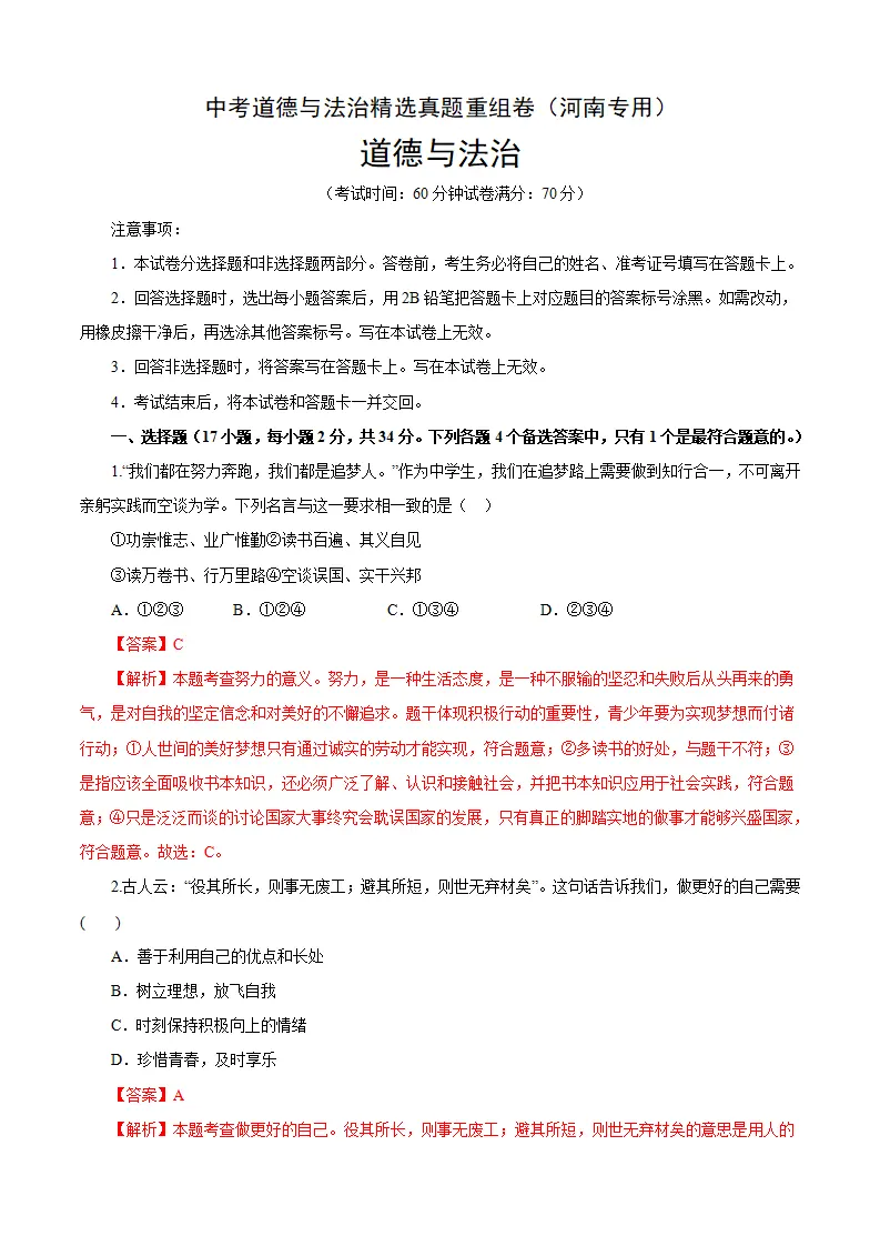 重组卷04-中考道德与法治精选真题重组卷（河南专用）（解析版_01.webp
