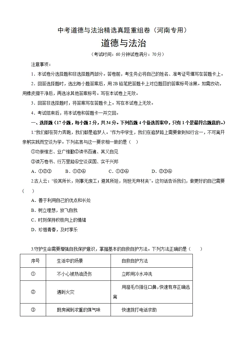 重组卷04-中考道德与法治精选真题重组卷（河南专用）（原卷版）_01.webp