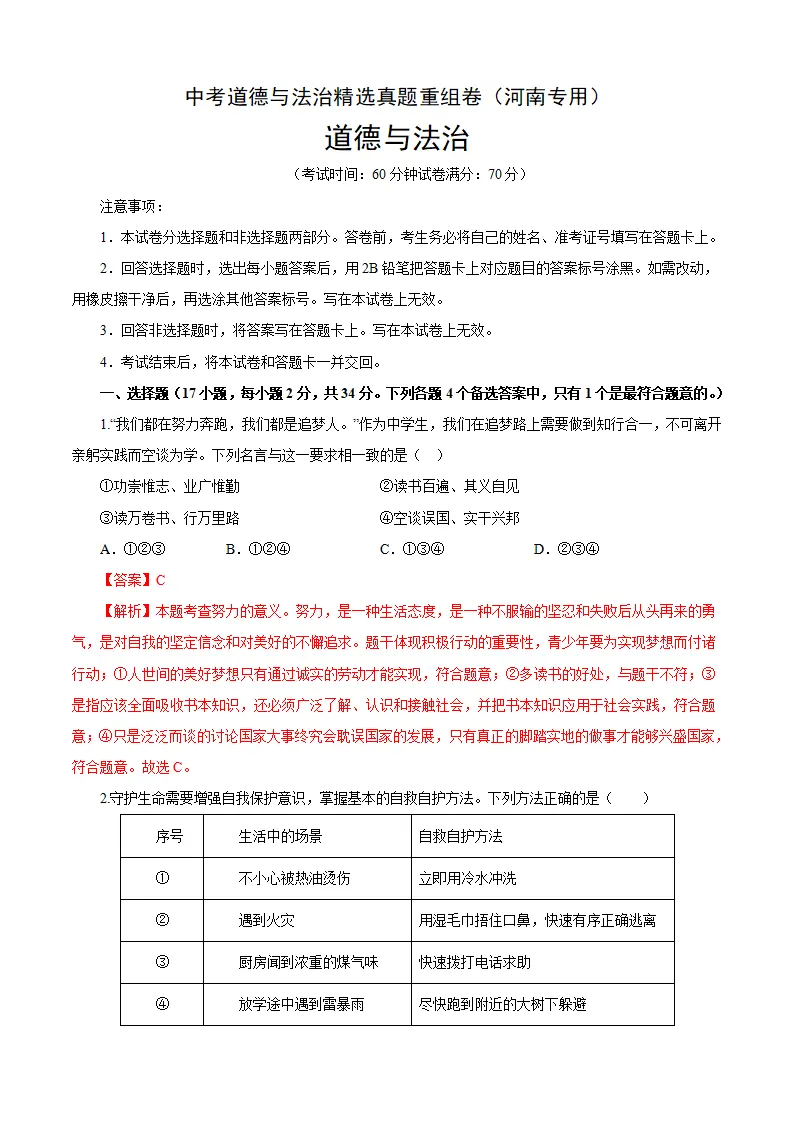 重组卷03-中考道德与法治精选真题重组卷（河南专用）（解析版_01.webp