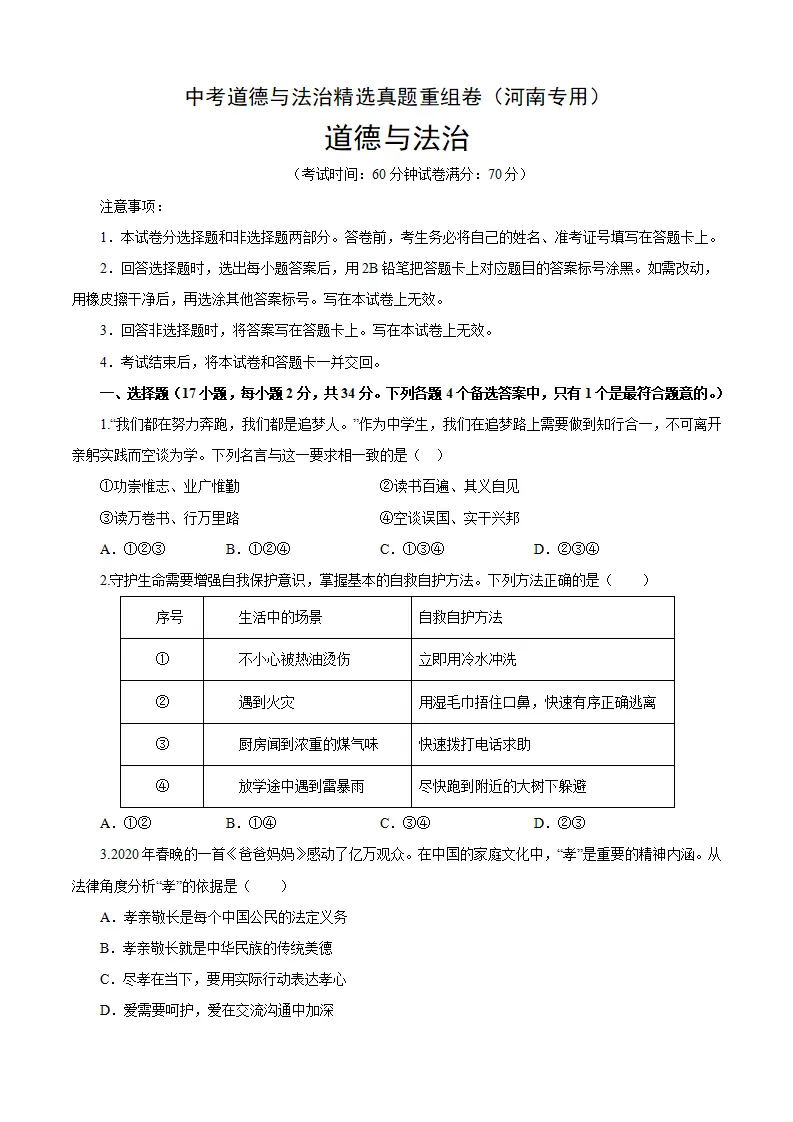 重组卷03-中考道德与法治精选真题重组卷（河南专用）（原卷版）_01.webp