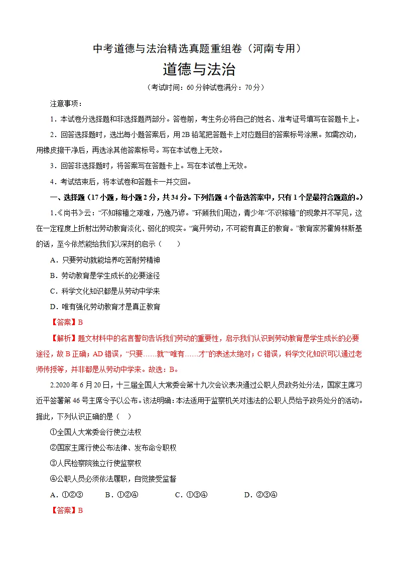 重组卷02-中考道德与法治精选真题重组卷（河南专用）（解析版_01.webp