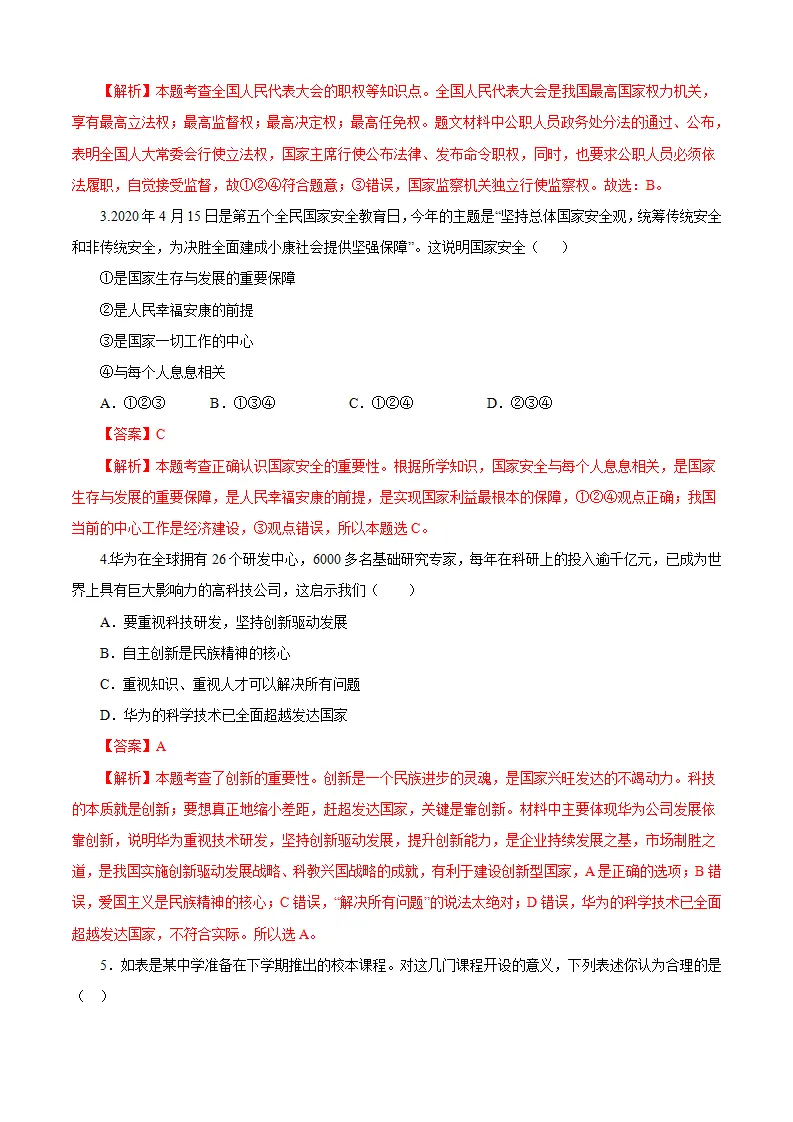 重组卷02-中考道德与法治精选真题重组卷（河南专用）（解析版_02.webp