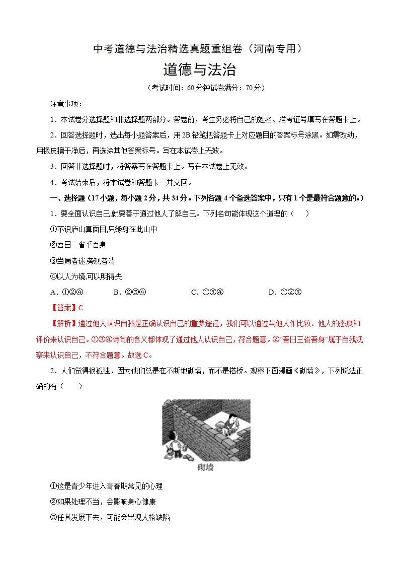 重组卷01-中考道德与法治精选真题重组卷（河南专用）（解析版_01.webp