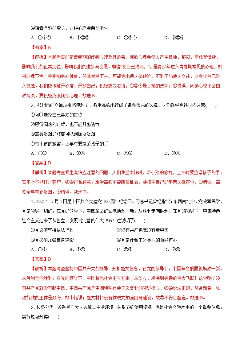重组卷01-中考道德与法治精选真题重组卷（河南专用）（解析版_02.webp