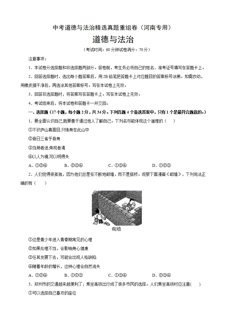 重组卷01-中考道德与法治精选真题重组卷（河南专用）（原卷版）_01.webp