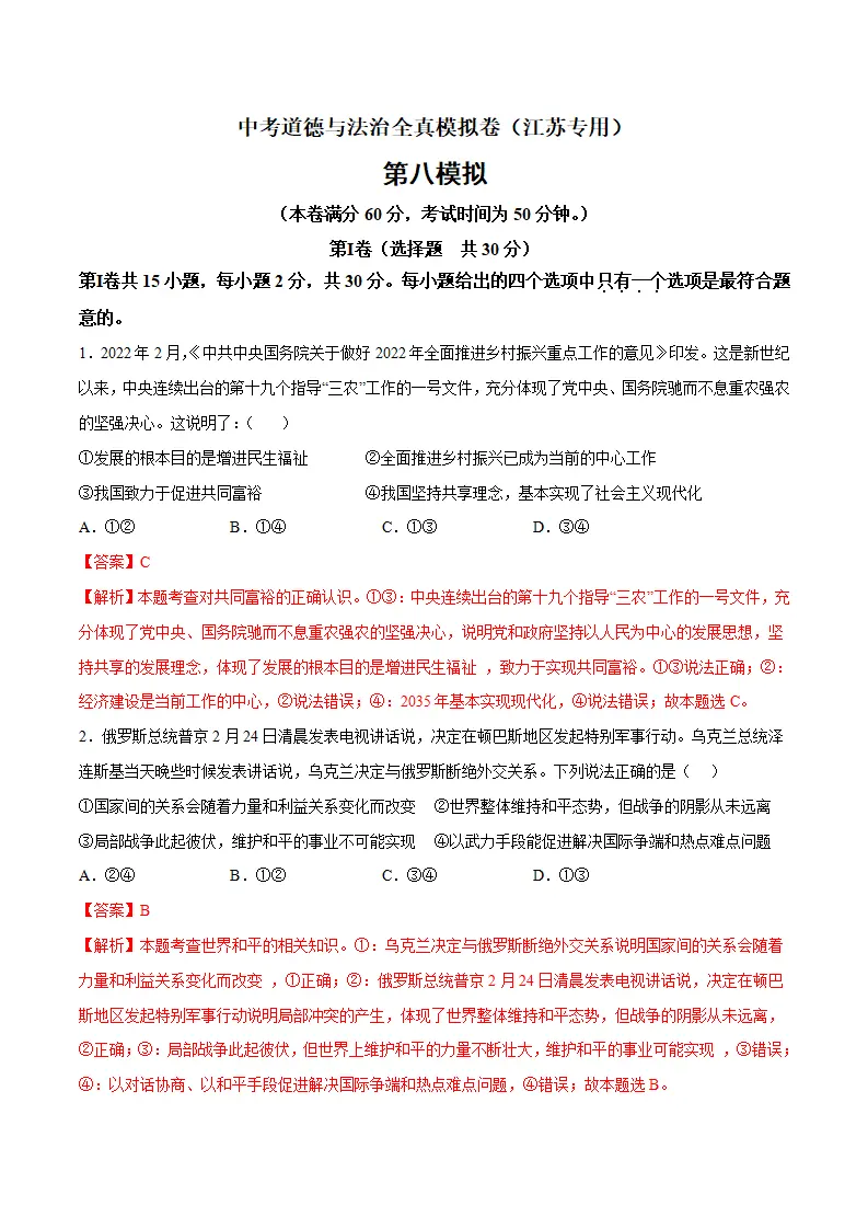 黄金卷8-中考道德与法治全真模拟卷（江苏专用）（解析版）_01.webp