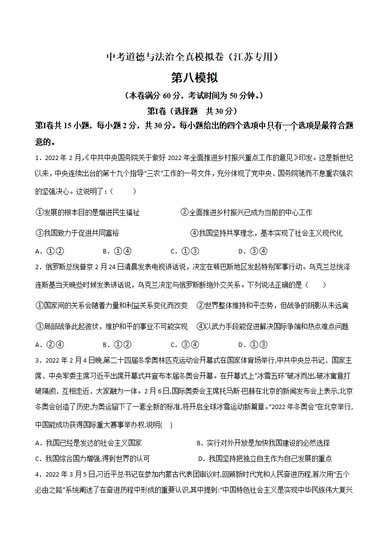 黄金卷8-中考道德与法治全真模拟卷（江苏专用）（原卷版）_01.webp