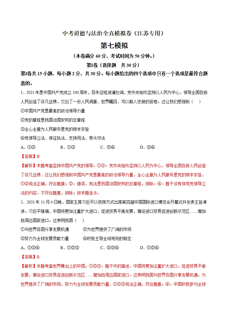黄金卷7-中考道德与法治全真模拟卷（江苏专用）（解析版）_01.webp