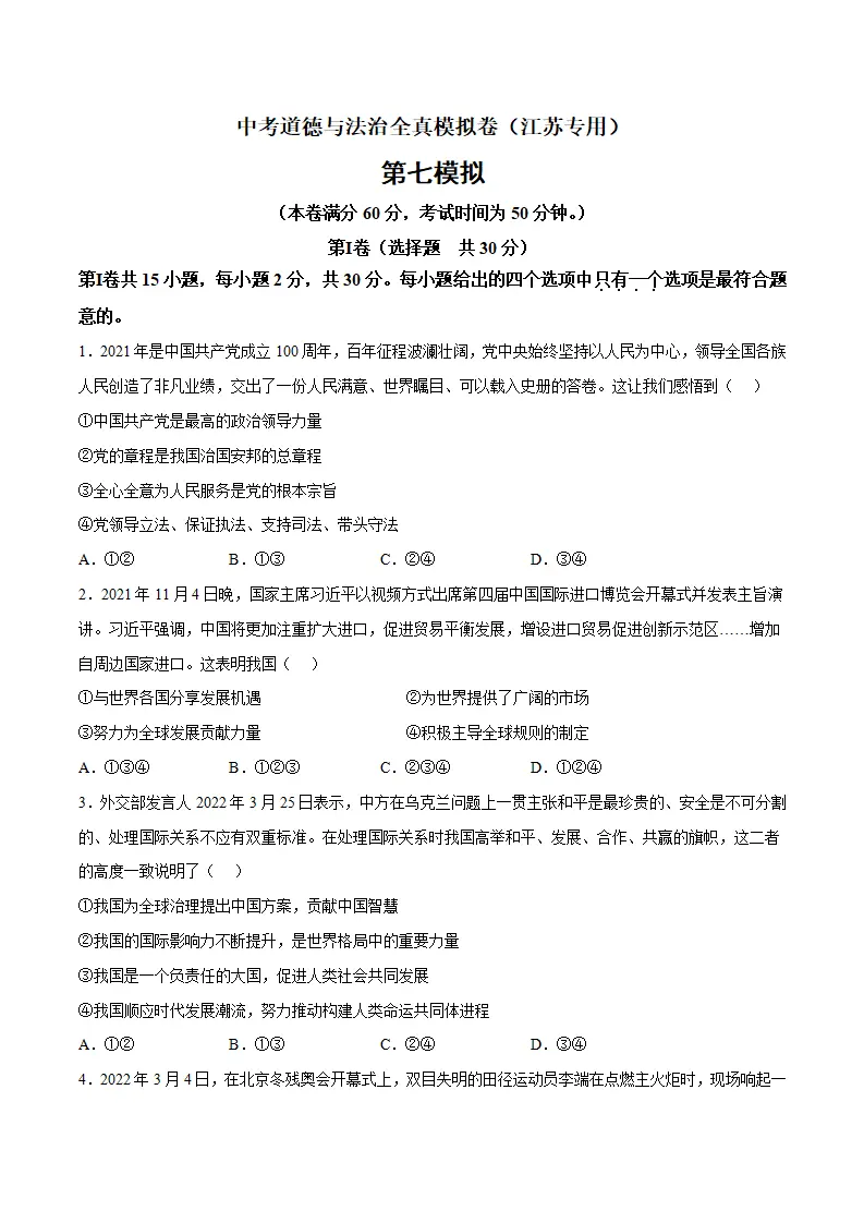 黄金卷7-中考道德与法治全真模拟卷（江苏专用）（原卷版）_01.webp