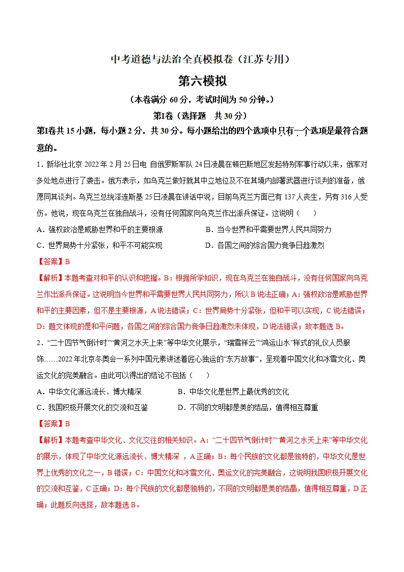 黄金卷6-中考道德与法治全真模拟卷（江苏专用）（解析版）_01.webp