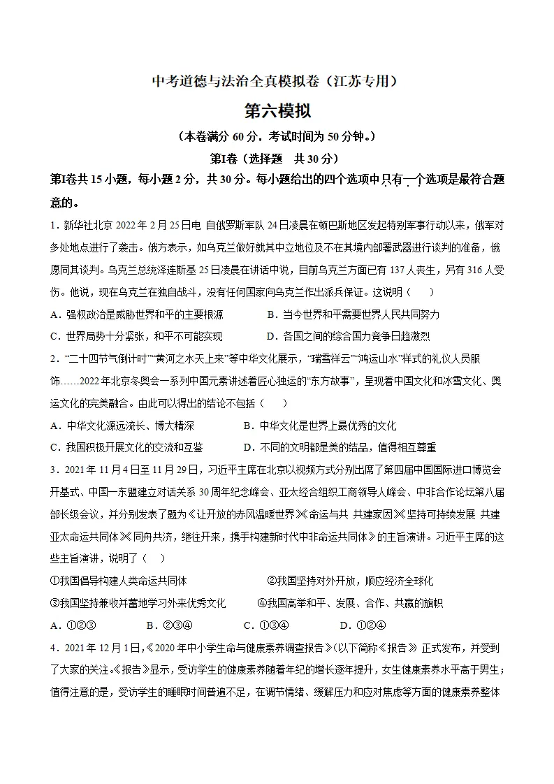 黄金卷6-中考道德与法治全真模拟卷（江苏专用）（原卷版）_01.webp