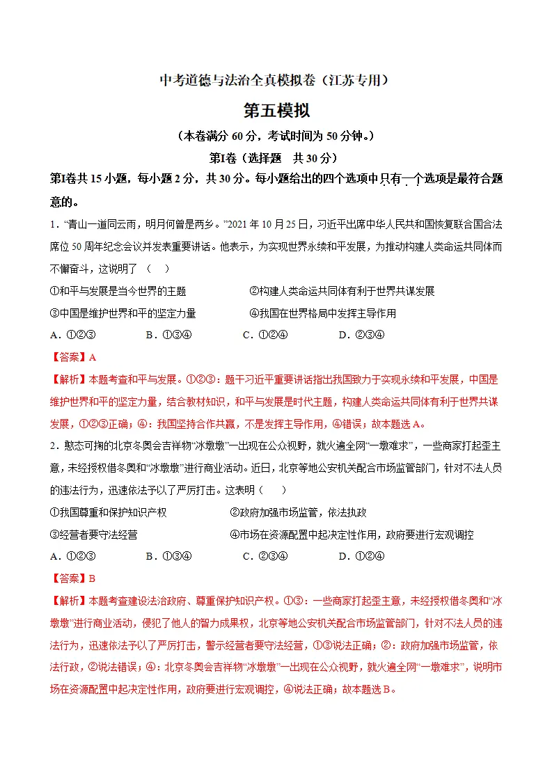 黄金卷5-中考道德与法治全真模拟卷（江苏专用）（解析版）_01.webp