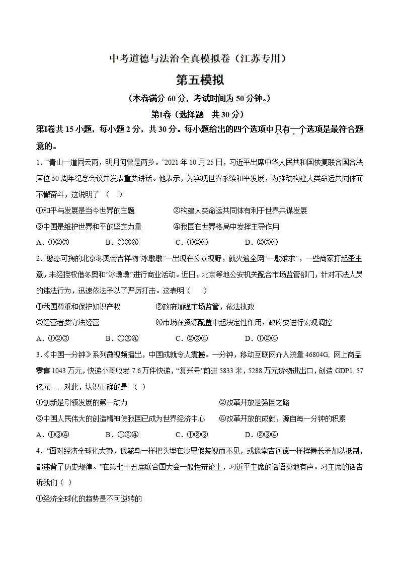 黄金卷5-中考道德与法治全真模拟卷（江苏专用）（原卷版）_01.webp